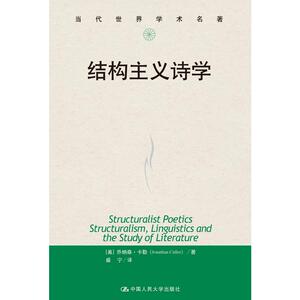 结构主义诗学（当代世界学术名著）