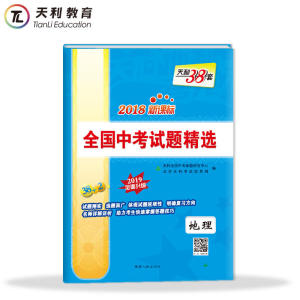 天利38套 2018新课标全国中考试题精选 2019全面升级-地理