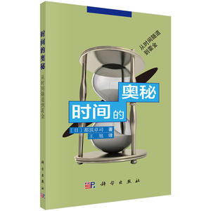 时间的奥秘——从时间隧道到霍金