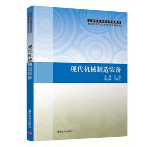 现代机械制造装备