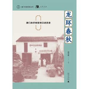澳门口述历史丛书·龙环春秋：澳门氹仔老街坊口述历史