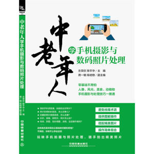 中老年人学手机摄影与数码照片处理