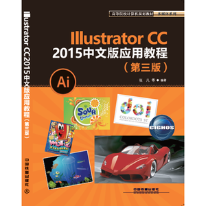 高等院校计算机规划教材多媒体系列:Illustrator CC2015中文版应用教程（第三版）