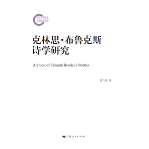 克林思·布鲁克斯诗学研究