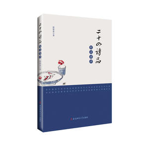 二十四诗品校注译评