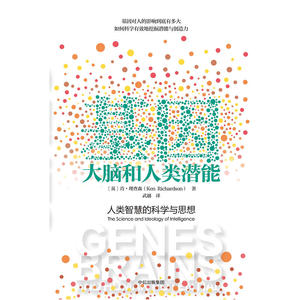基因、大脑和人类潜能：人类智慧的科学与思想