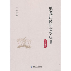 黑龙江民间文学丛书·七台河卷