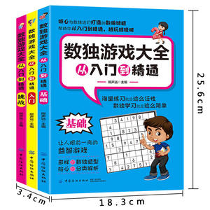 数独游戏大全：从入门到精通（全3册）