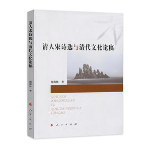 清人宋诗选与清代文化论稿