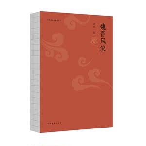魏晋风流