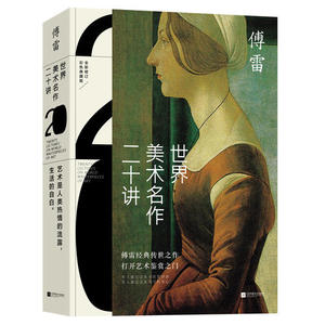 【当当网 正版书籍】傅雷谈艺术：《世界美术名作二十讲》+《艺术哲学》