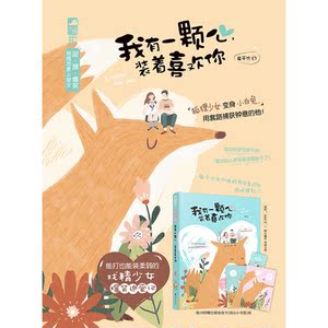 我有一颗心，装着喜欢你