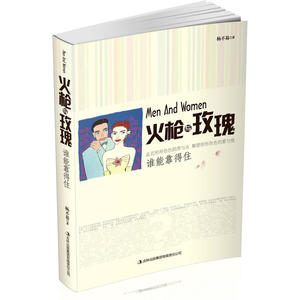 火*与玫瑰：谁能靠得住