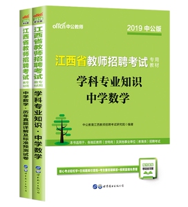 中学数学 中公教育 江西省教师招聘考试用书2019教材学科专业知识中学数学真题预测试卷 江西教师国编特岗 江西教师招聘考试用书
