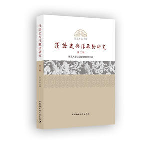 汉语史与汉藏语研究.第二辑