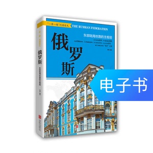 俄罗斯 : 东部陆海丝路的主枢纽