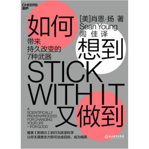 【当当网 正版书籍】如何想到又做到：带来持久改变的7种*
