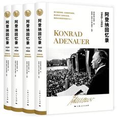 Мемуары 阿登纳回忆录（全套4册）