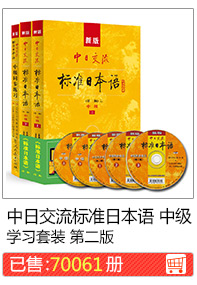 中日交流标准日本语 中级学习套装 第二版