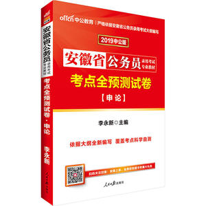 安徽公务员考试中公2019安徽省公务员录用考试专业教材考点全预测试卷申论