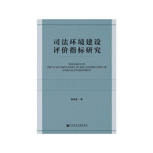 司法环境建设评价指标研究