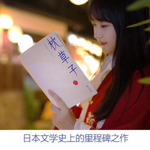 枕草子（新版！未删节插图珍藏版，赠送精美植物图册，畅销千年的日本文学经典）大星文化