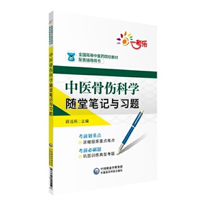 中医骨伤科学随堂笔记与习题（全国高等中医药院校教材配套辅导用书）