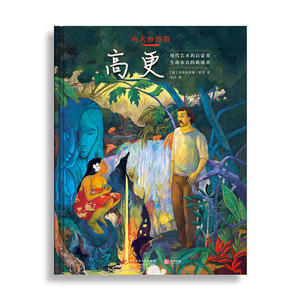 【当当网 正版书籍】向大师致敬：高更[精装大本]