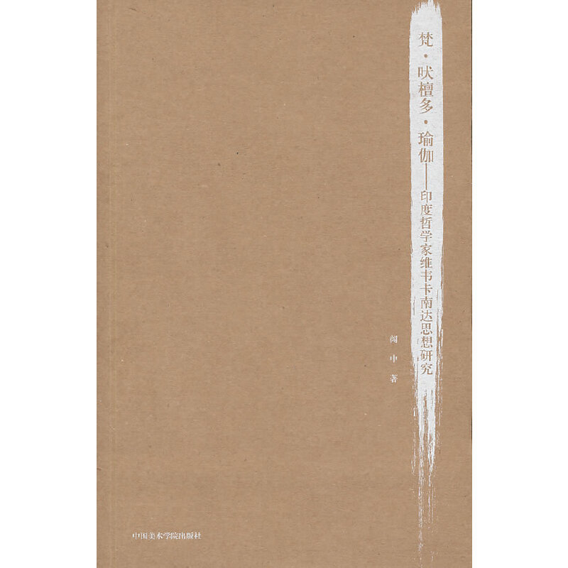 Dangdang.Com: Yoga—A Study of the Thought of Indian Philosopher Vivekananda, by Wen Zhong, China Academy of Art Press, Authentic Books Dangdang.Com: Yoga—A Study of the Thought of Indian Philosopher Vivekananda, by Wen Zhong, China Academy of Art Press, Authentic Books