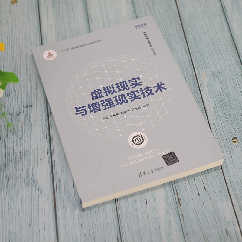 Dangdang Virtual Reality and Augmented Reality Technology Artificial Intelligence Tsinghua University Press Genuine Book