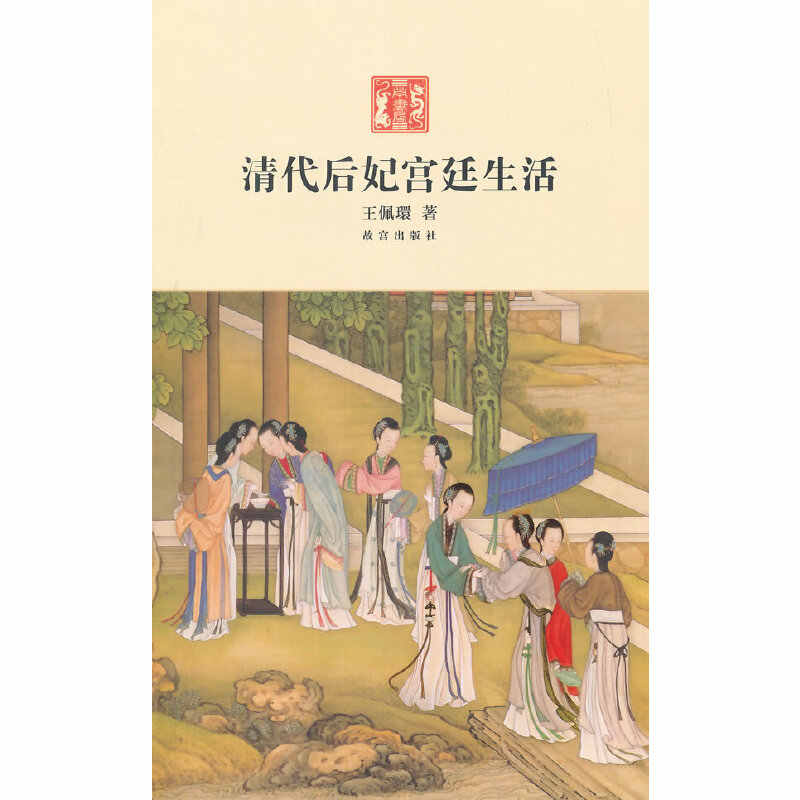 【新品】中国語書籍： 清代宫廷生活 新品】中国語書籍： 清代宫廷生活 清代宫廷生活 | Pay ID