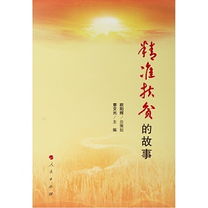 精准扶贫的故事