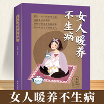 Women are warm and nourished so that they do not get sick. Books on conditioning womens weak and cold constitutions. Scientific diet traditional Chinese medicine physical therapy exercise moxibustion warm and nourishing women. Healthy life and beauty care. Beauty book. Health and wellness. Common gynecological diseases prevention book.