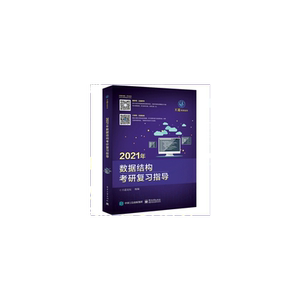 2021年数据结构考研复习指导