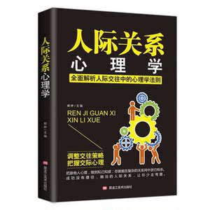 人际关系心理学