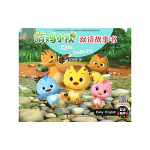 萌鸡小队双语故事书·泥鳅，跳跳跳