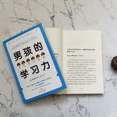 樊登读书会【当当网 正版书籍】男孩的学习力 培养孩子自主学习法则思考力养成学习窍门畅销书籍正面管教养育男孩