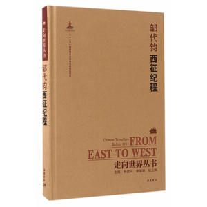 走向世界丛书（续编）:西征纪程