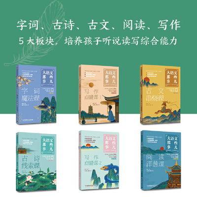 当当网正版童书 大语文那些事儿全套6册 7-10岁儿童字词作文阅读古诗古文小学生课外阅读