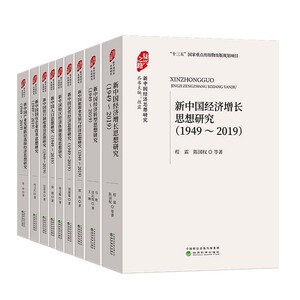 新中国民营经济思想研究（1949-2019）