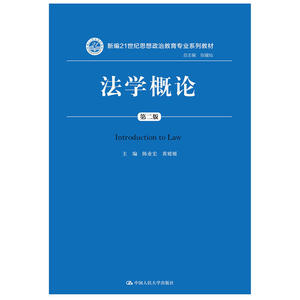 法学概论（第二版）（新编21世纪思想政治教育专业系列教材）