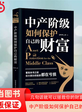 当当网 中产阶级如何保护自己的财富 “水库论坛”版主“欧神”欧成效力作。思想自由、财 几句话就可以拯救你的财富 正版书籍