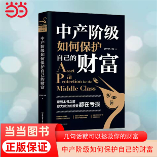 欧成效力作 中产阶级如何保护自己 主 当当网 思想自由 正版 水库论坛 几句话就可以拯救你 财富 书籍 版 财 欧神