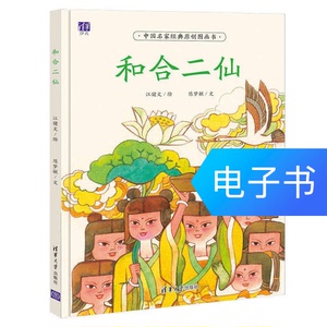 和合二仙