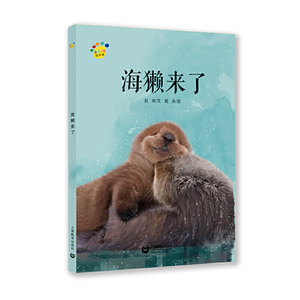 海獭来了（看图说话绘本馆）