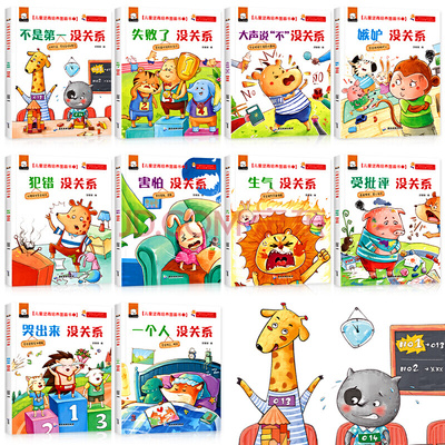 当当网包邮 儿童逆商培养全套10册 失败了没关系 3-6岁幼儿园宝宝早教启蒙阅读图画故事书籍 儿童情商挫折情绪管理