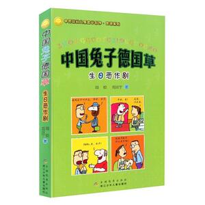 中国兔子德国草：生日恶作剧（修订版）