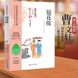 镜花缘 统编语文教科书七年级（上）推荐阅读（中小学新课标必读名著）名师助读全程指导与课本同步