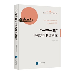 “一带一路”*法律制度研究