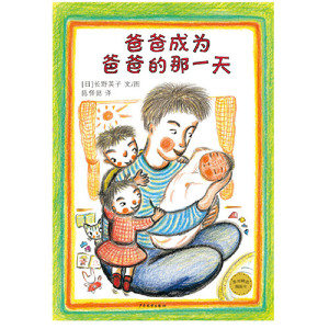 麦田精选图画书 爸爸成为爸爸的那一天